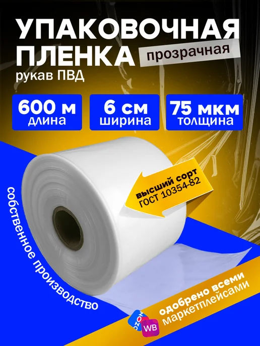 Плёнка упаковочная ПВД прозрачная, рукав под запайщик 6см, белый