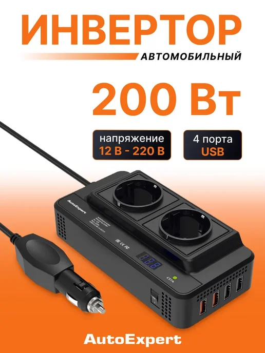 Инвертор автомобильный от прикуривателя 200Вт, 200 Вт