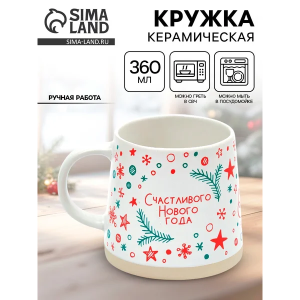Кружка новогодняя керамическая, 360 мл, ручная работа