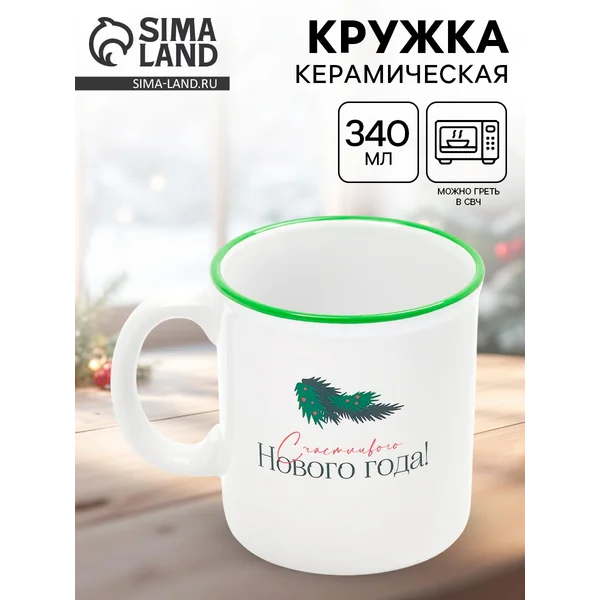 Кружка чайная новогодняя «Счастливого года», 340 мл