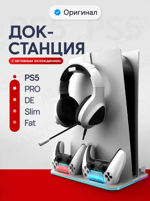 ASANDEY Док станция для PlayStation 5 PRO SLIM FAT, белый