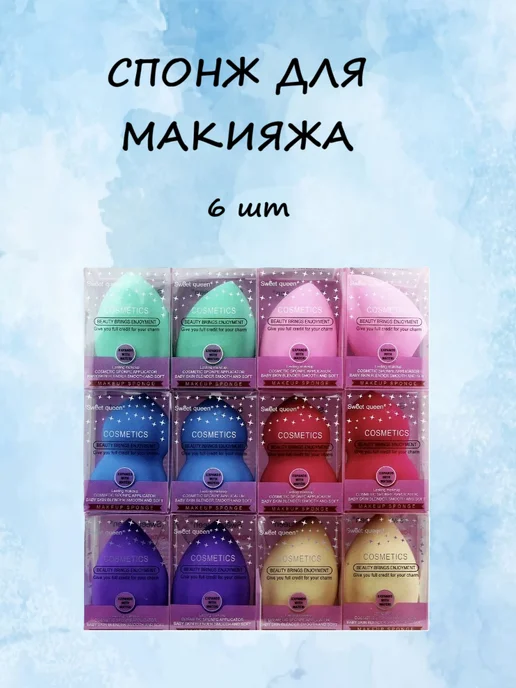 Спонж для макияжа 6 шт, 6 шт