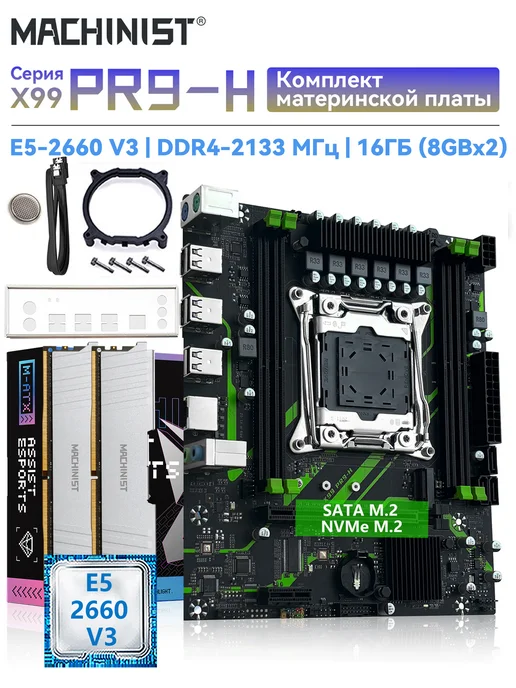 Материнская плата MACHINIST комплект материнская плата X99 PR9-H 2660 v3 ddr4 16gb 2133, 16 ГБ