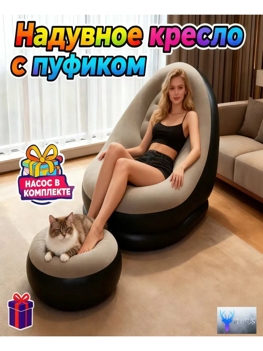 Надувное кресло с пуфом и насосом для дома и отдыха
