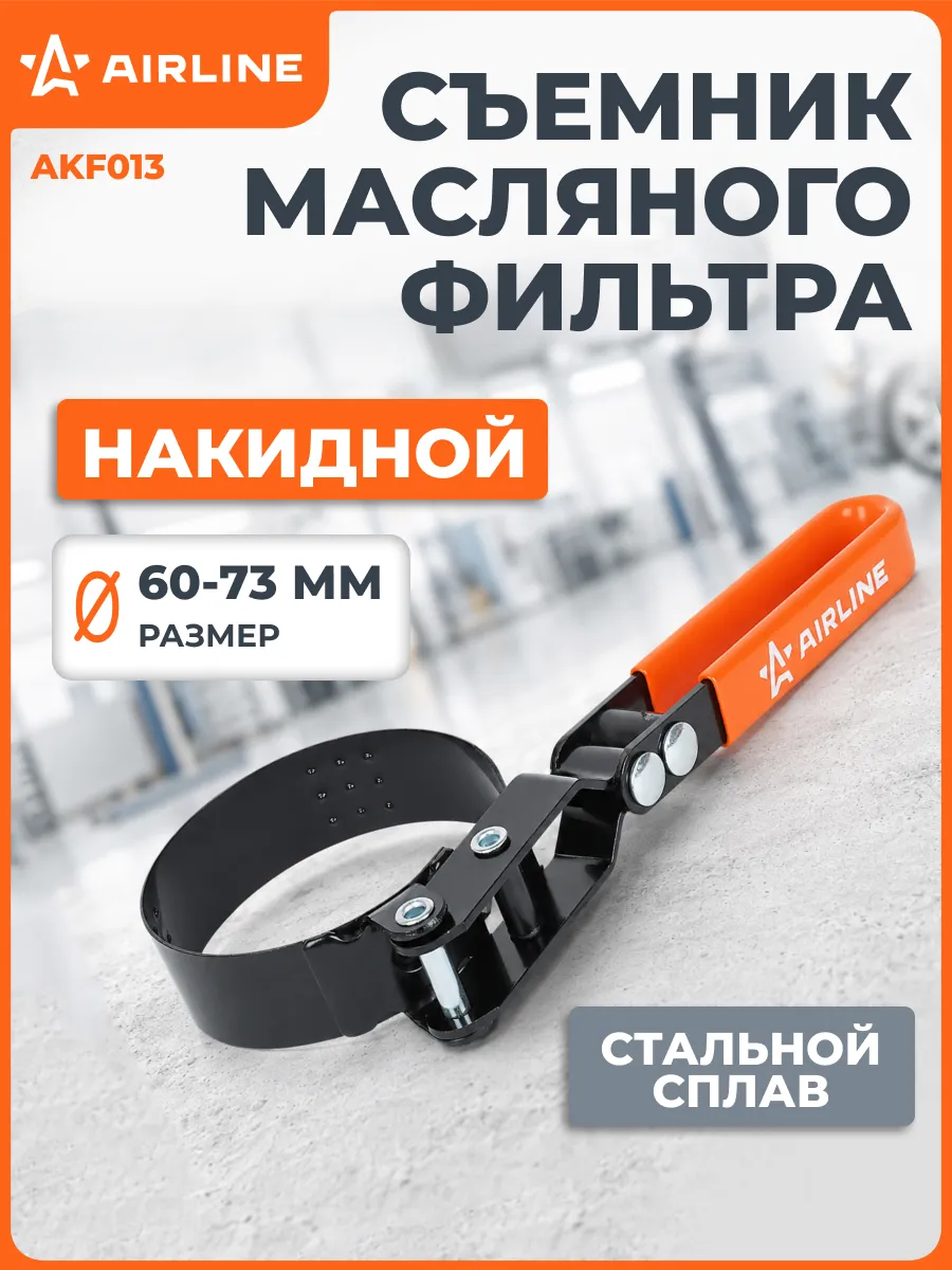 Съемник 2 шт масляного фильтра "Накидной" 60-73мм
