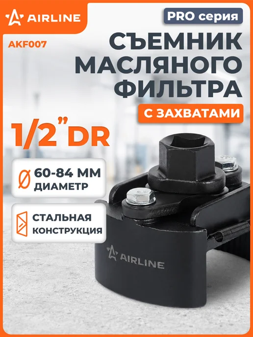 AIRLINE Съемник 2 шт масляного фильтра PRO 60-80мм, 2 шт