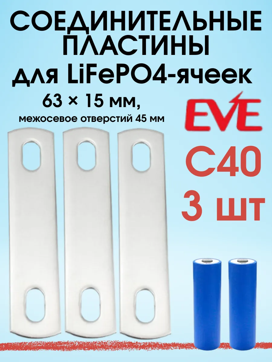 Пластина соединительная для аккумулятора LiFePo-ячеек