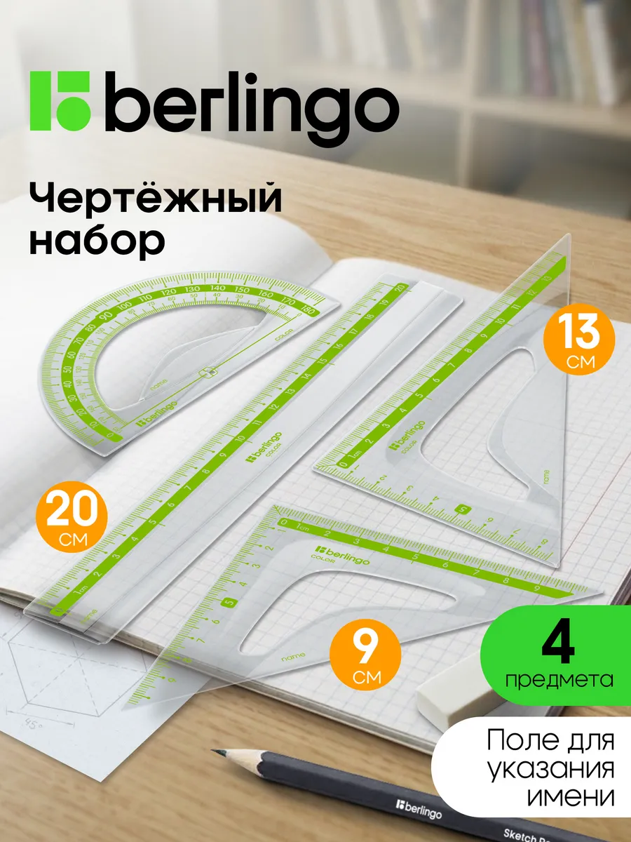 Чертежные линейки, набор школьный средний