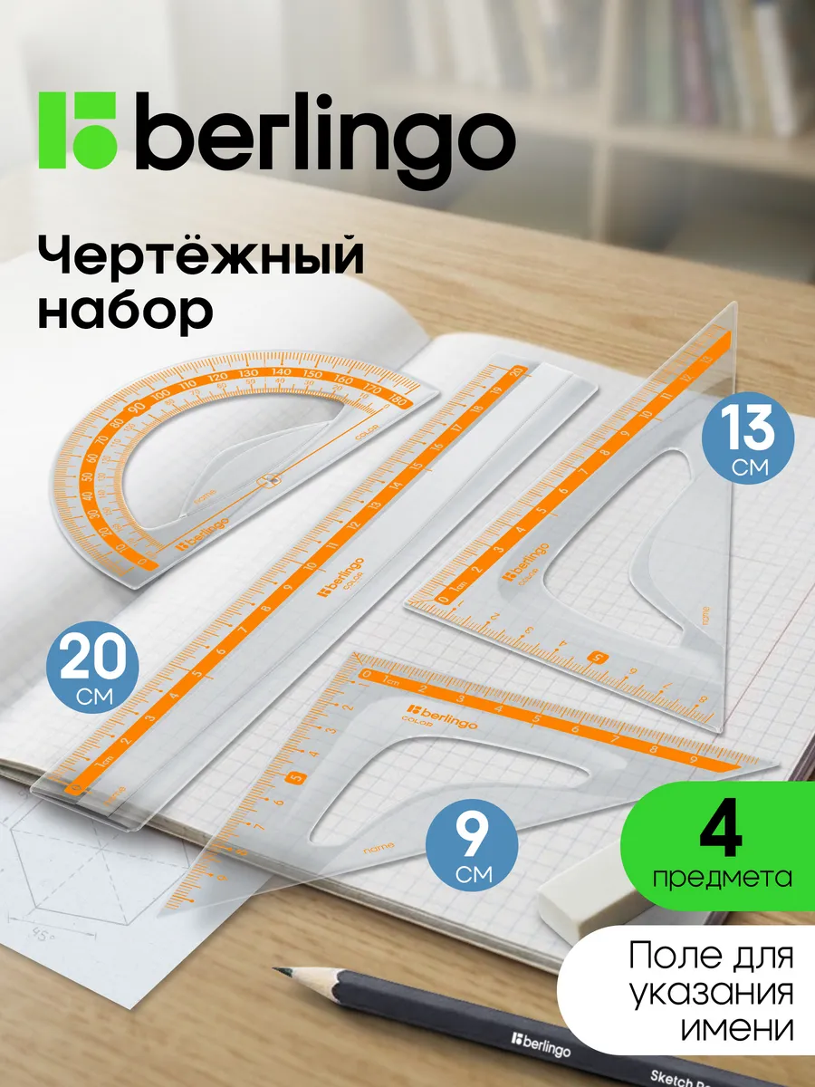 Чертежные линейки, набор школьный средний