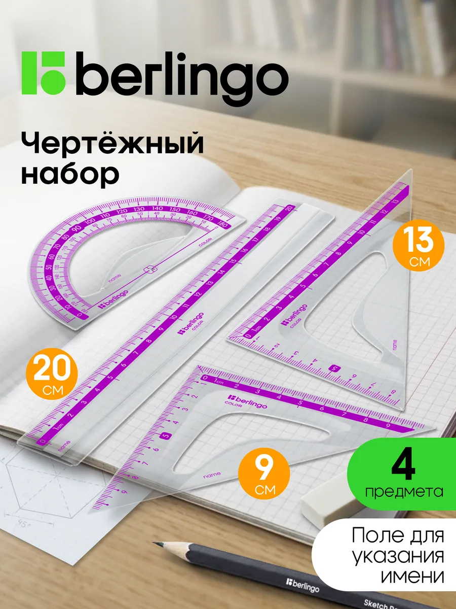 Чертежные линейки, набор школьный средний
