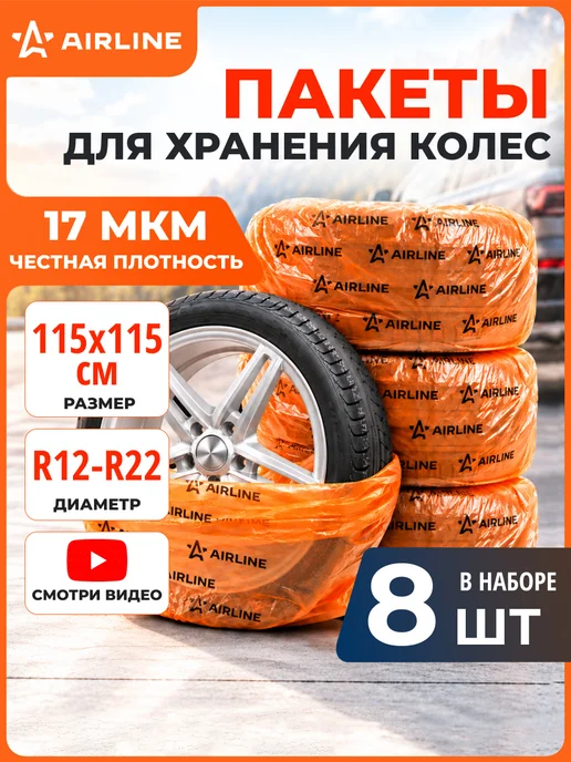 AIRLINE Пакеты для колес R12-22" 115х115см 4шт, 115x115 см, 2 шт, в упаковке 396 г