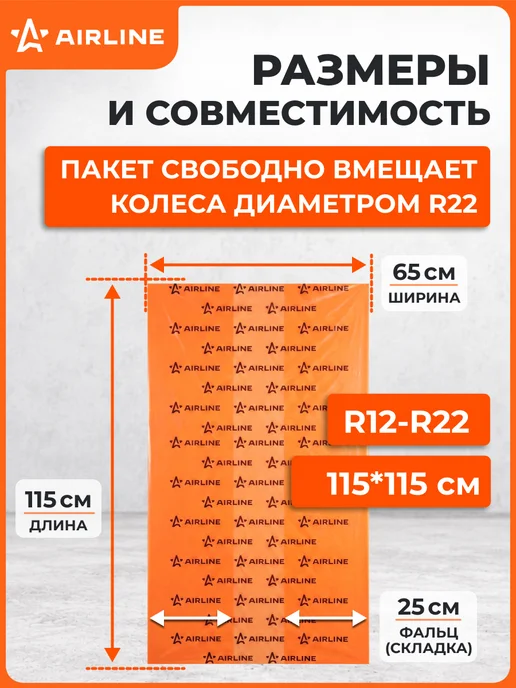 AIRLINE Пакеты для колес R12-22" 115х115см 4шт, 115x115 см, 2 шт, в упаковке 396 г, фото 4