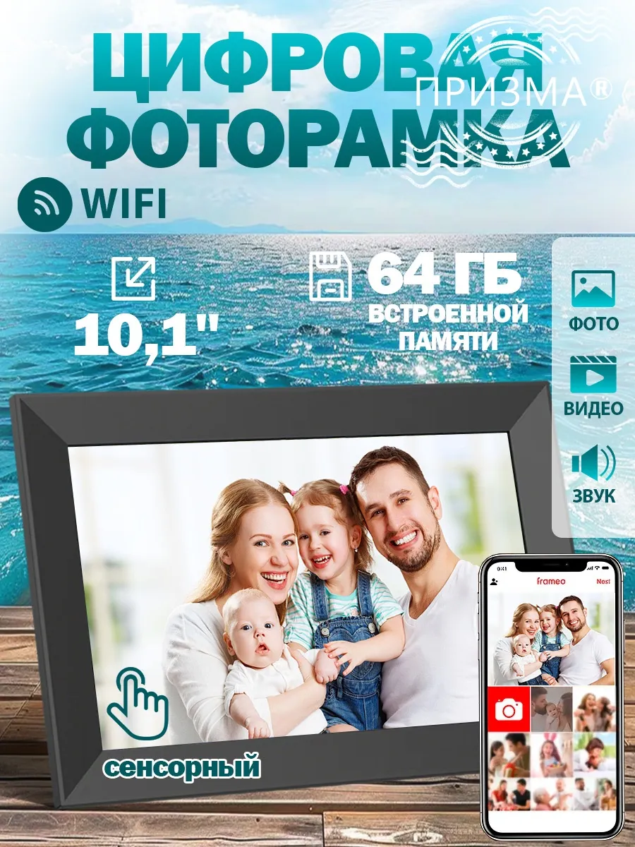 Фоторамка электронная 64Гб сенсорная WiFi с фото и видео