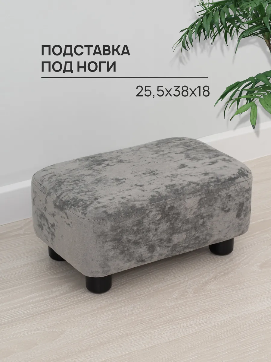 Подставка для ног, под ноги
