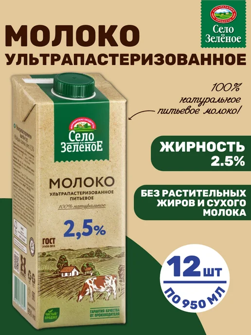 СЕЛО ЗЕЛЕНОЕ Молоко ультрапастеризованное 2,5%, 12 шт по 0,95 л, 12 шт, 0,95 л