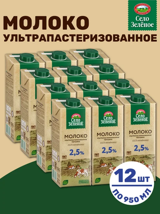 СЕЛО ЗЕЛЕНОЕ Молоко ультрапастеризованное 2,5%, 12 шт по 0,95 л, 12 шт, 0,95 л, фото 2