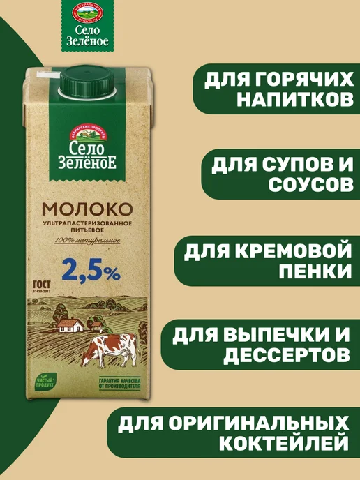 СЕЛО ЗЕЛЕНОЕ Молоко ультрапастеризованное 2,5%, 12 шт по 0,95 л, 12 шт, 0,95 л, фото 3