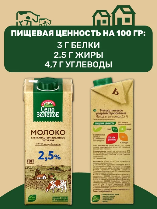 СЕЛО ЗЕЛЕНОЕ Молоко ультрапастеризованное 2,5%, 12 шт по 0,95 л, 12 шт, 0,95 л, фото 4