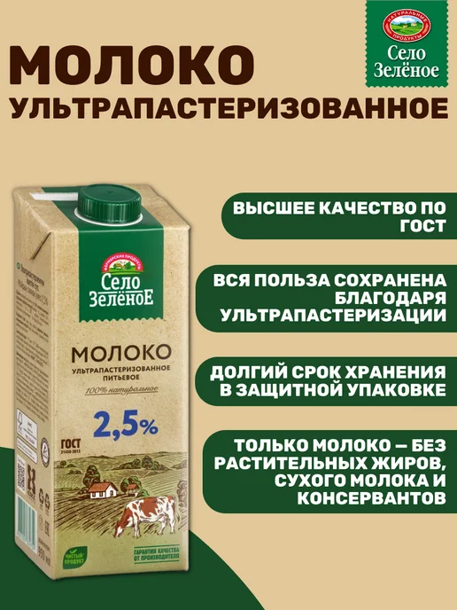 СЕЛО ЗЕЛЕНОЕ Молоко ультрапастеризованное 2,5%, 12 шт по 0,95 л, 12 шт, 0,95 л, фото 6