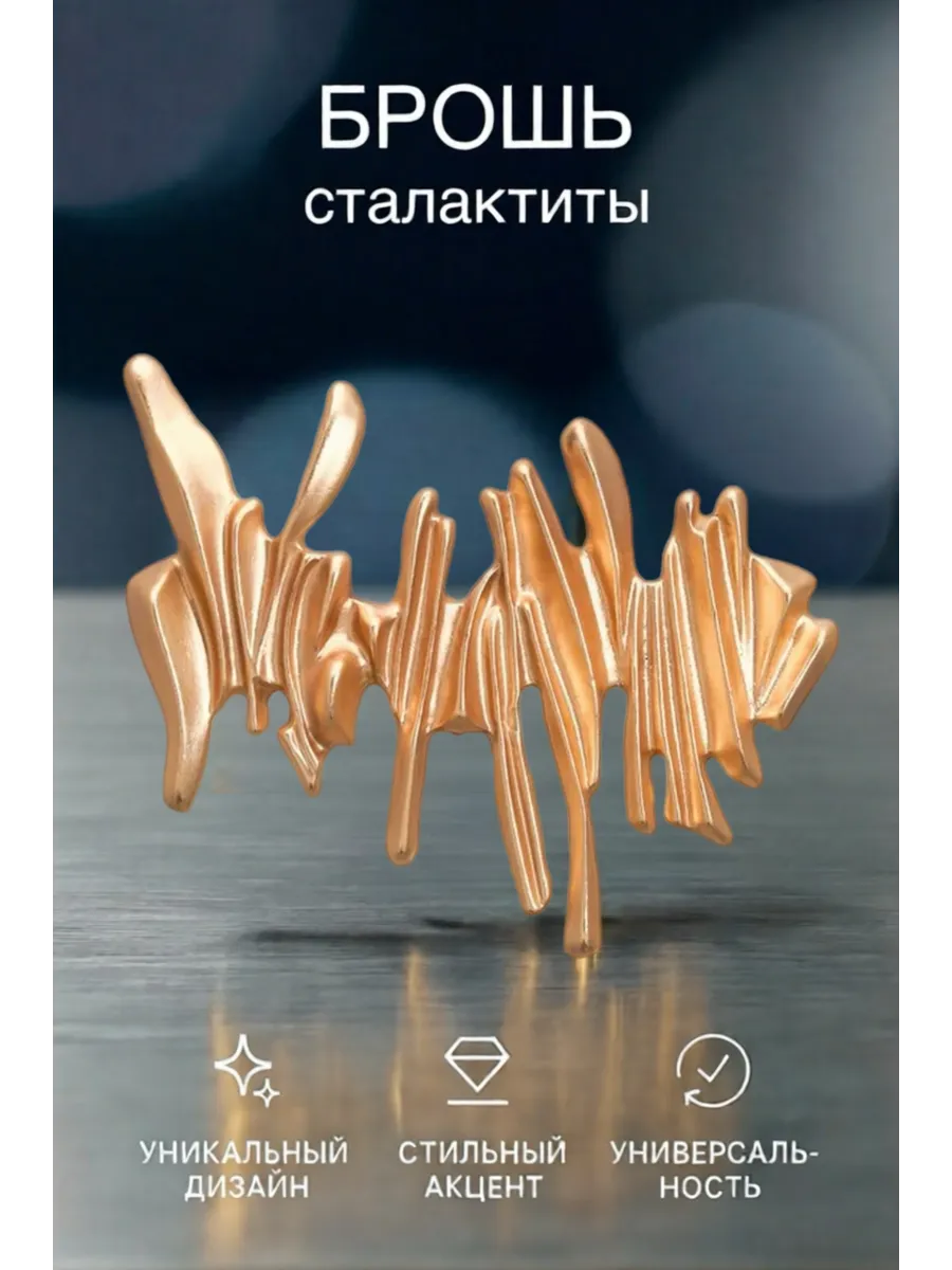 Брошь сталактиты