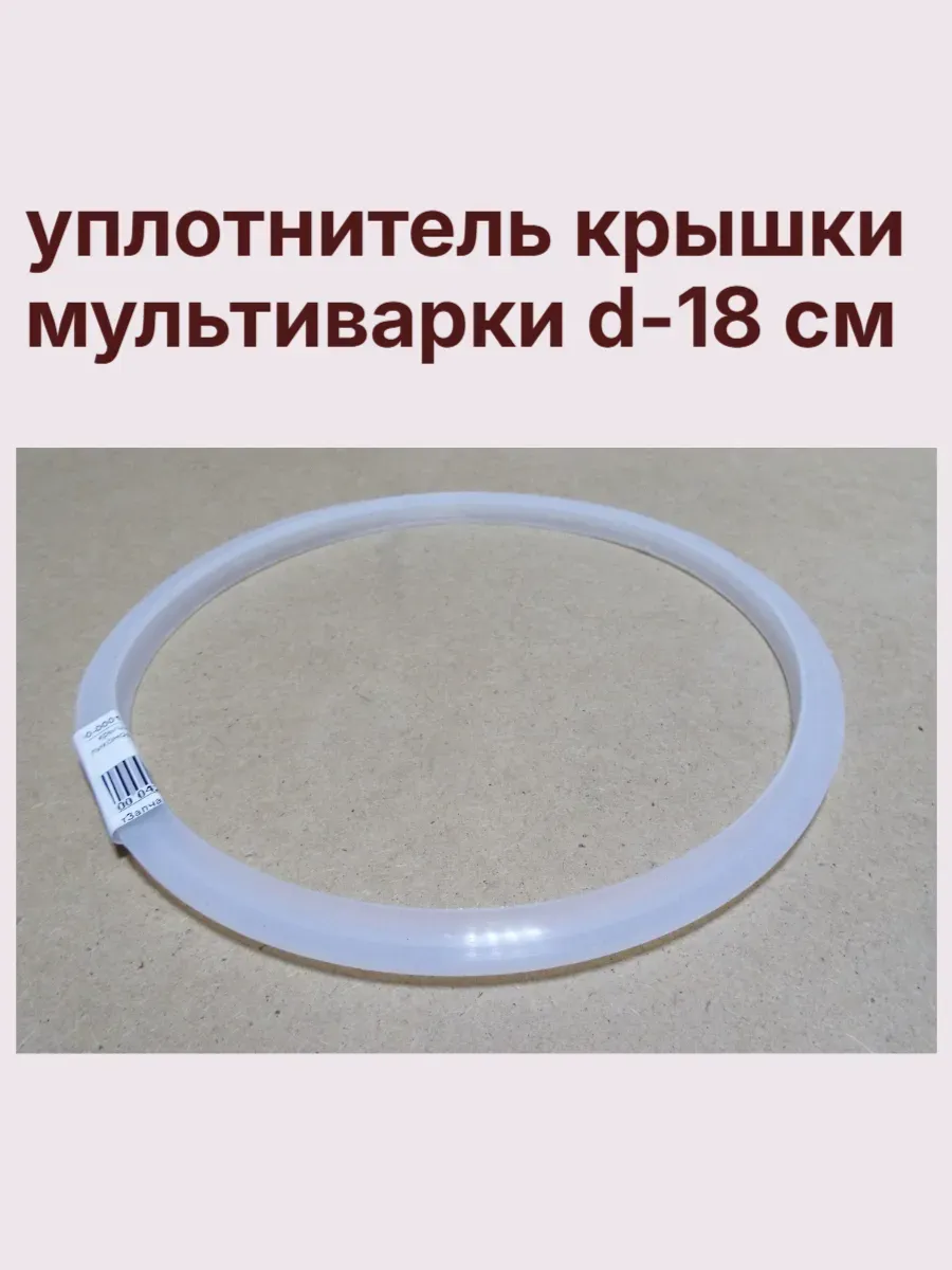 уплотнитель крышки мультиварки