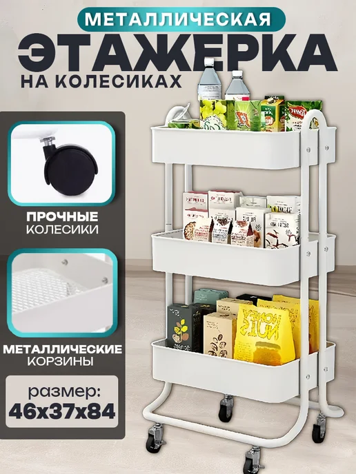 Yuzont Этажерка на колесиках металлическая кухни и ванной напольная, белый