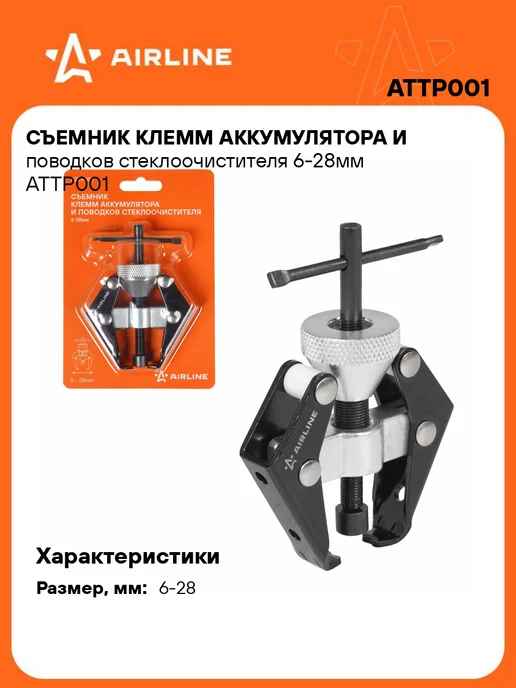 AIRLINE Съемник клемм АКБ и поводков стеклоочистителя 6-28мм, 2 шт