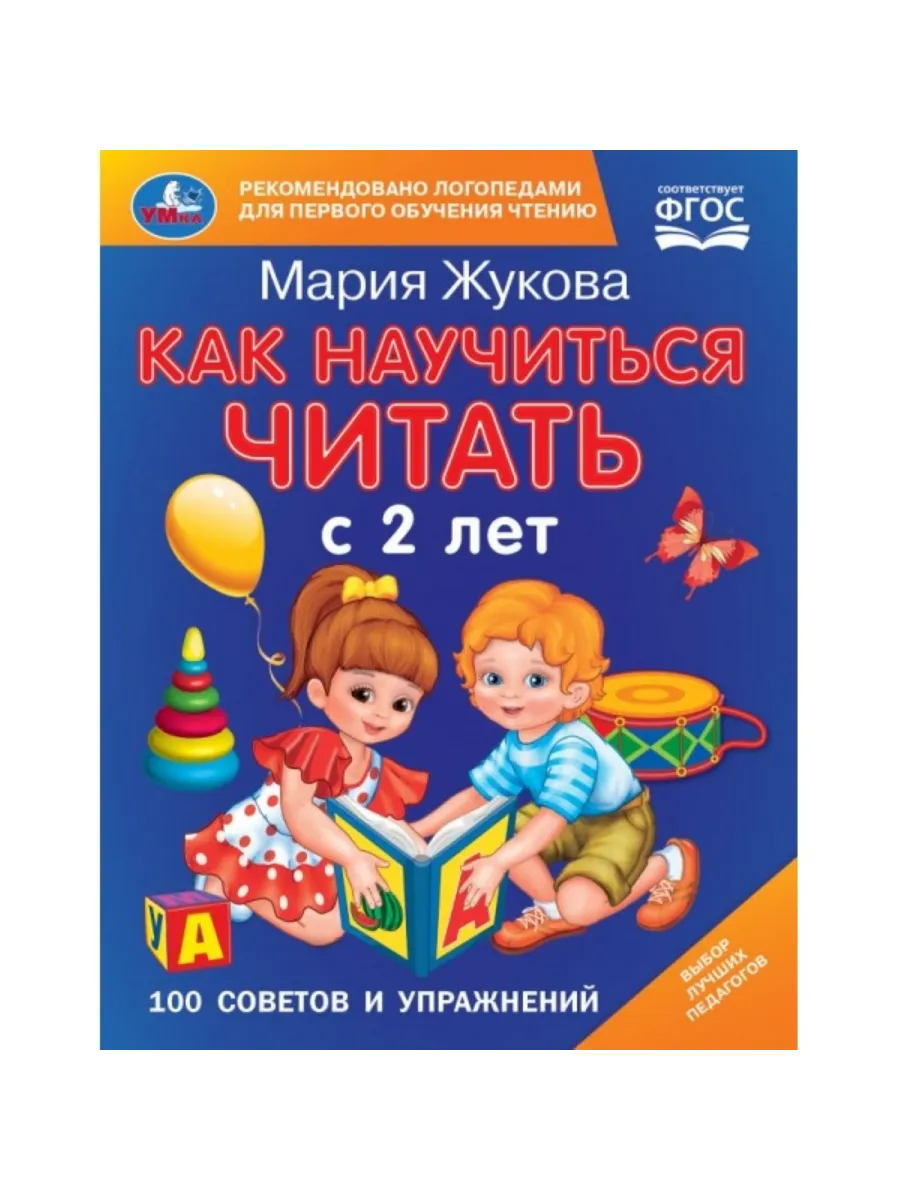 Книжка Как научиться читать с 2-х лет. М. А. Жукова