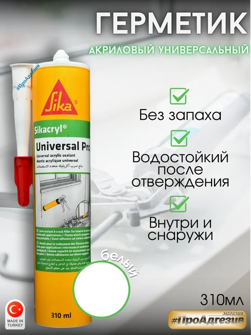 Sika Герметик акриловый универсальный белый 310мл, 310 мл