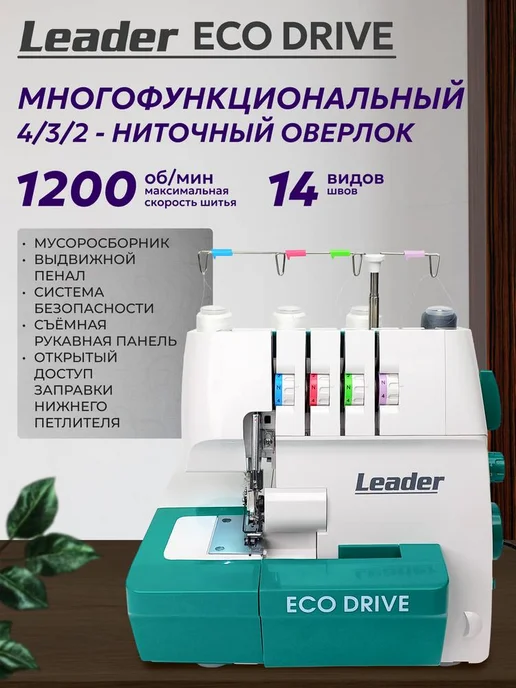 LEADER Оверлок Lеader ECO Drive, 4 3 2 нитки, белый