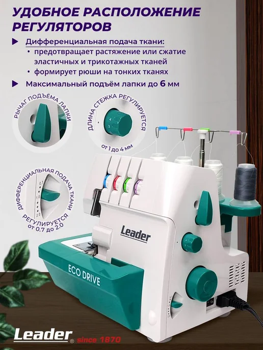 LEADER Оверлок Lеader ECO Drive, 4 3 2 нитки, белый, фото 2