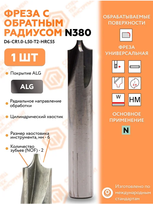 СпецТехИнструмент Фреза с обратным радиусом N380 D6-CR1.0-L50-T2-HRC55 STI, вариант