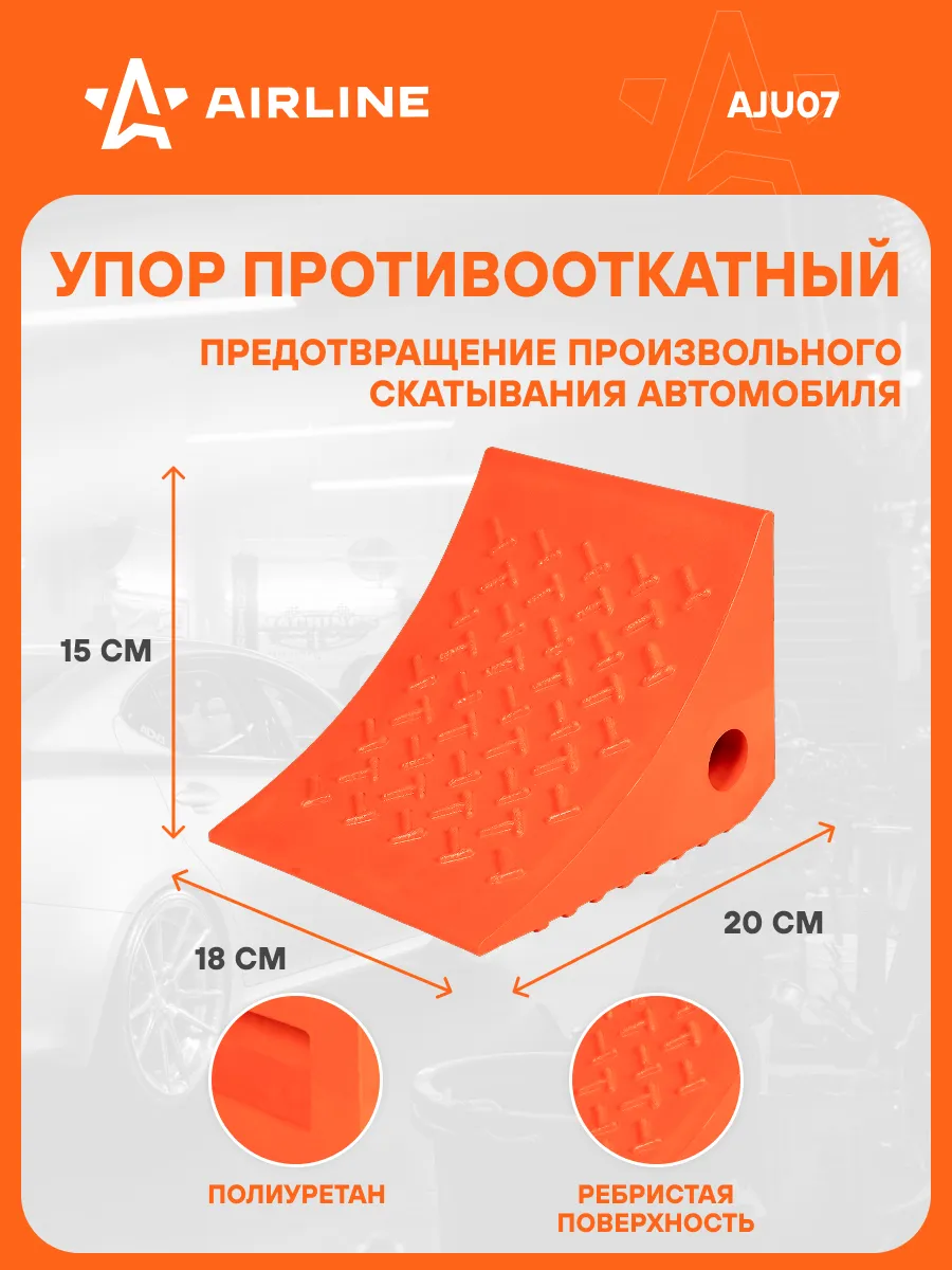 Противооткатный 2 шт упор для авто башмак 20х18х15см