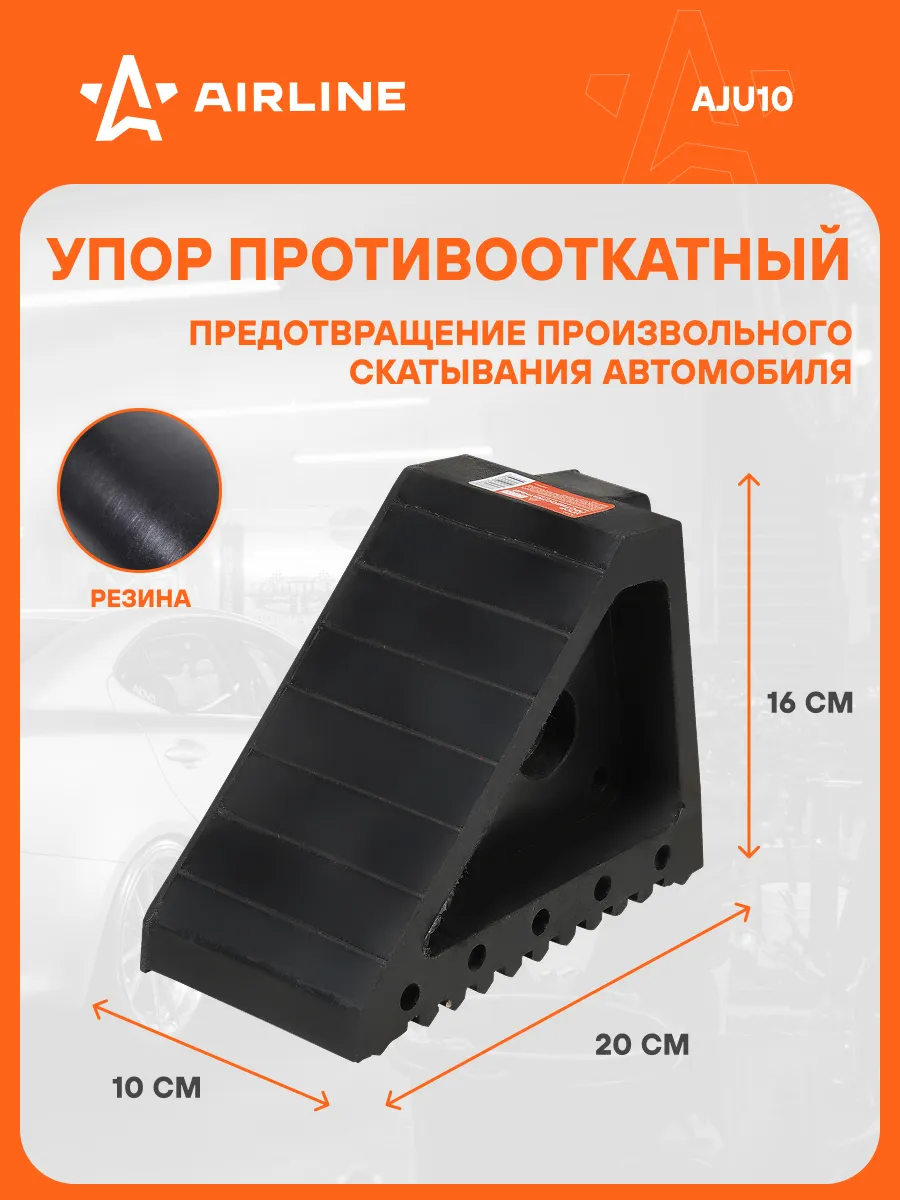 Противооткатный 2 шт упор для авто башмак 20х10х16см