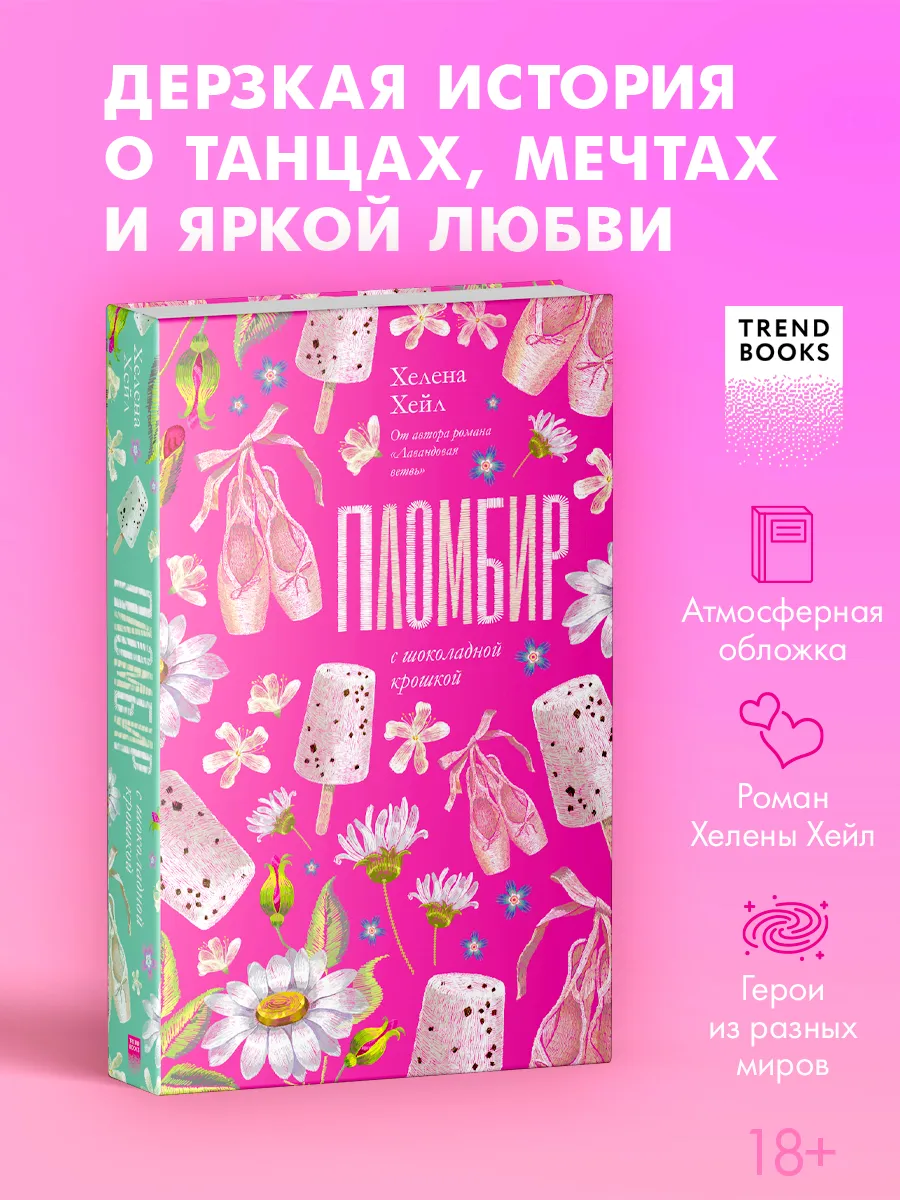 Книги романы. Хелена Хейл. Пломбир с шоколадной крошкой