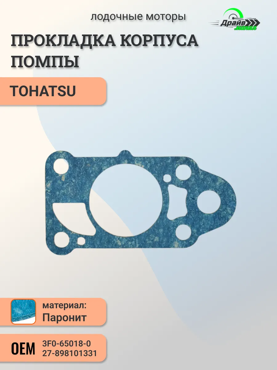 Прокладка помпы Tohatsu 3.5B, MFS2-3.5, Mercury 3.3