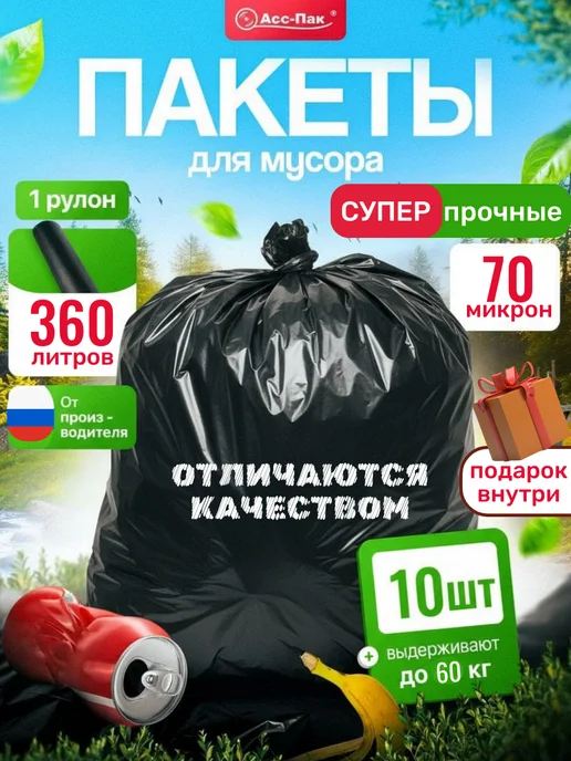 Асс-Пак Пакеты для мусора 360 литров 10 шт плотные, 10 шт