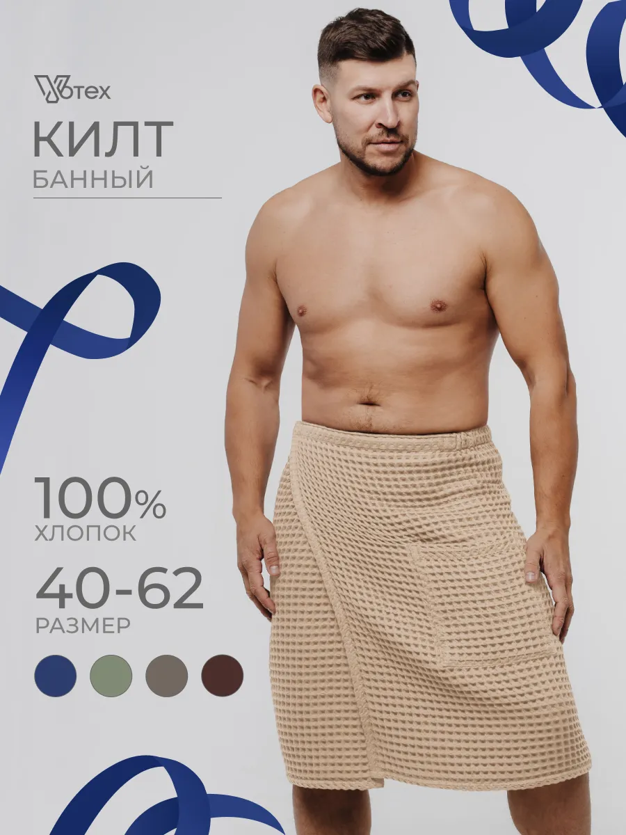 Килт для бани и сауны вафельный
