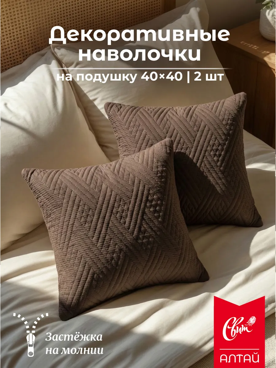 Наволочка декоративная 40x40 см 2 шт. на молнии