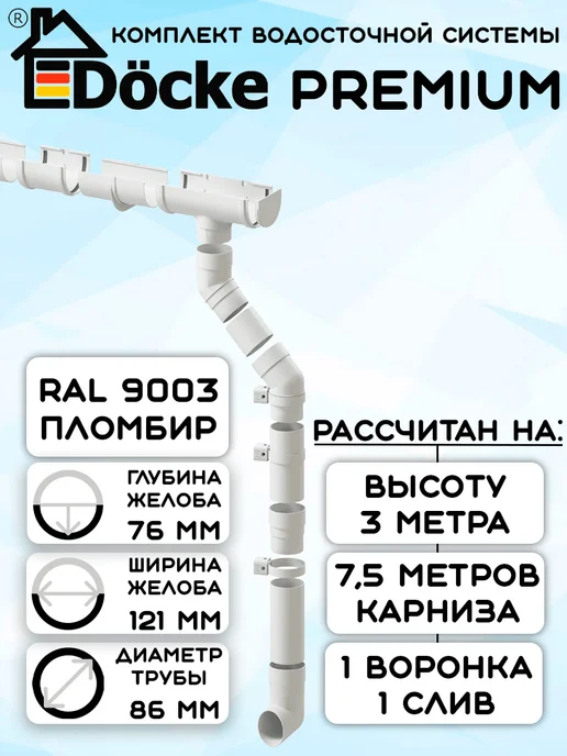 Docke Комплект водосточной системы 6 метров пломбир Premium, 7,5 м