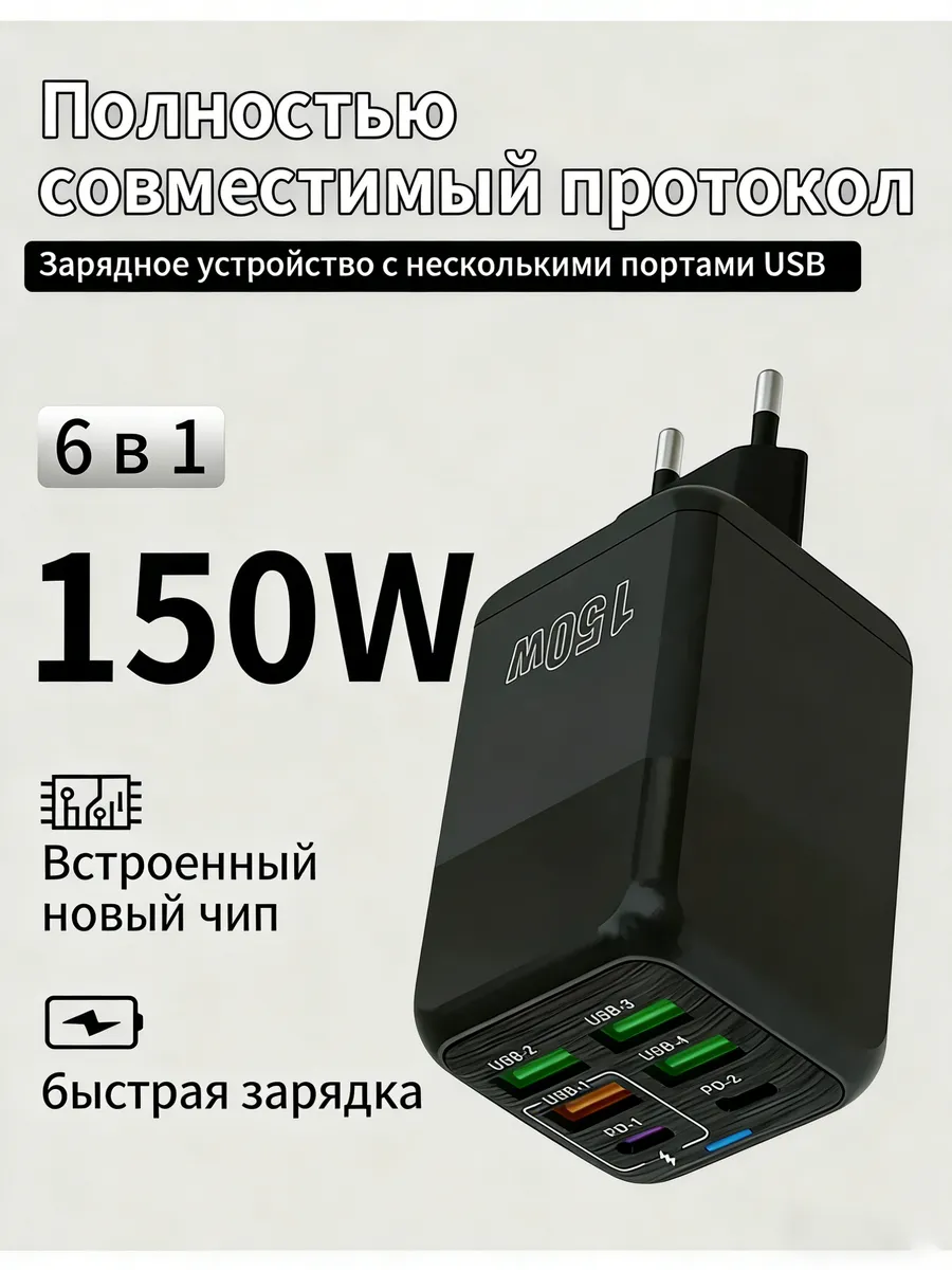 Быстрое зарядное устройство 6-в-1 мощностью 150 Вт