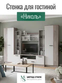 Зарон Комплект мебели для гостиной Николь-2 Кашемир