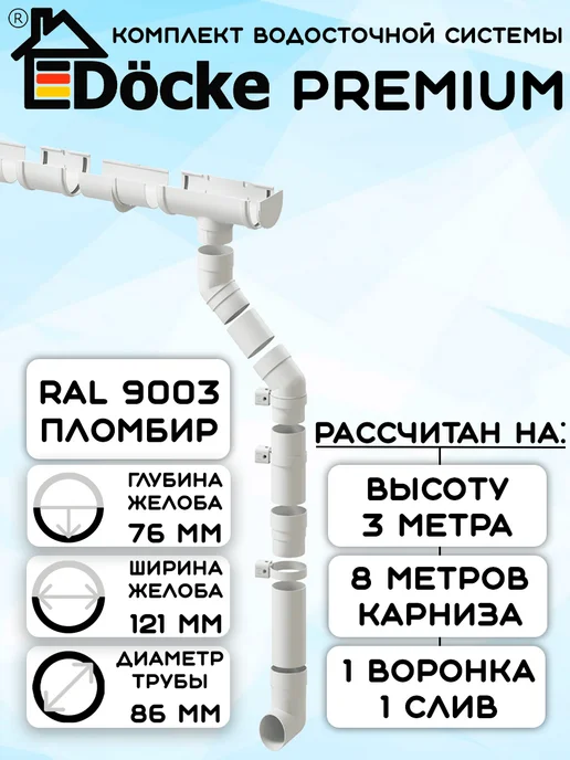 Docke Комплект водосточной системы 6 метров пломбир Premium, 8 м