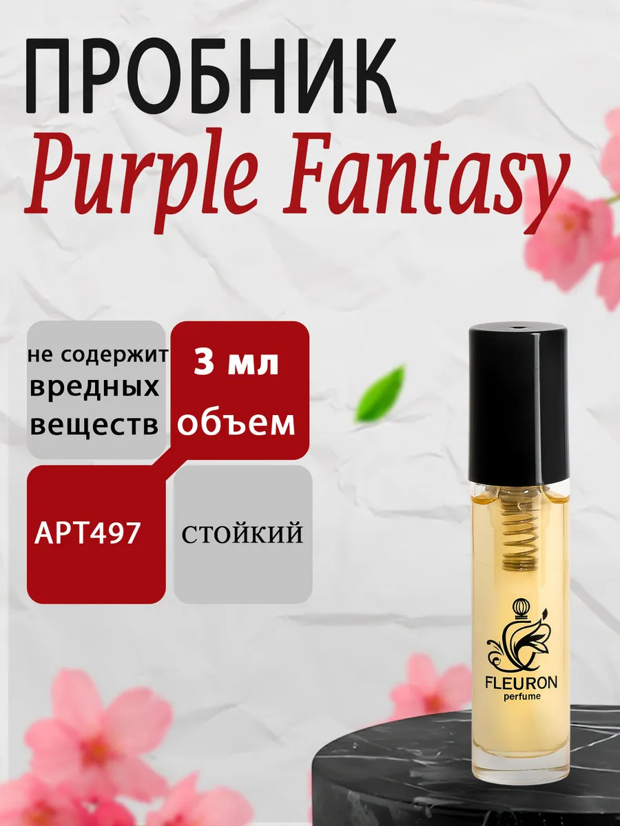 Purple Fantasy, Парпл Фентези Пробник женских духов 3мл