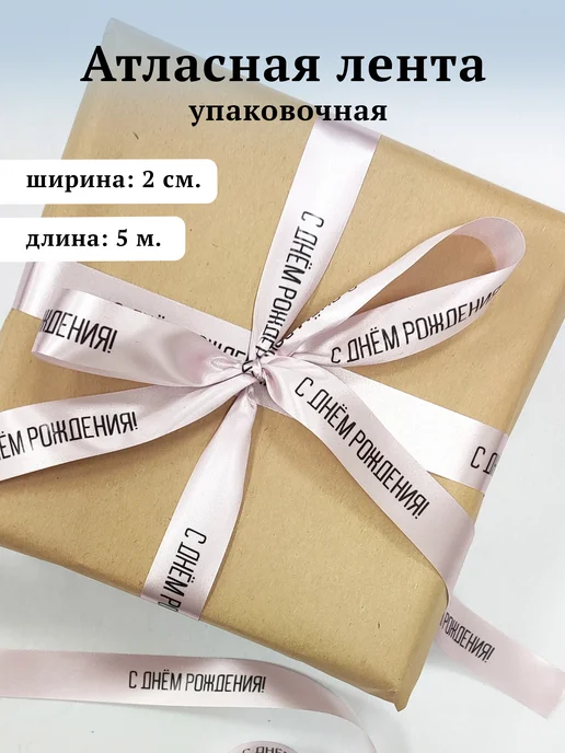 МОРИС ГРУПП Лента упаковочная для подарков С Днем рождения 2 см.* 5 м, 5 м