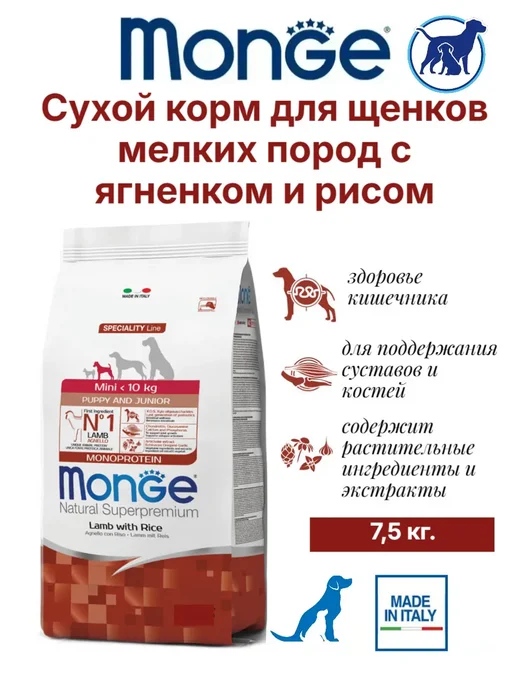 Сухой корм MONGE для собак, мелкие, щенки, ягненок, 7,5 кг