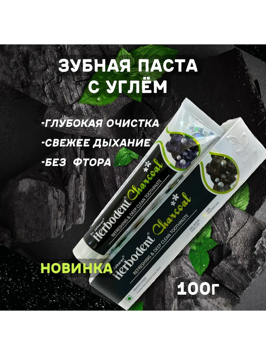 Зубная паста активированный уголь, Charcoal, 100гр
