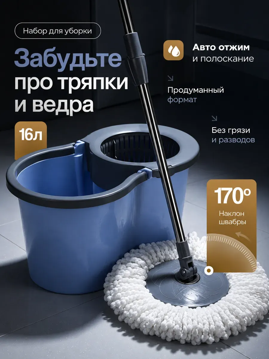 Набор для уборки швабра с отжимом и ведром 16 л