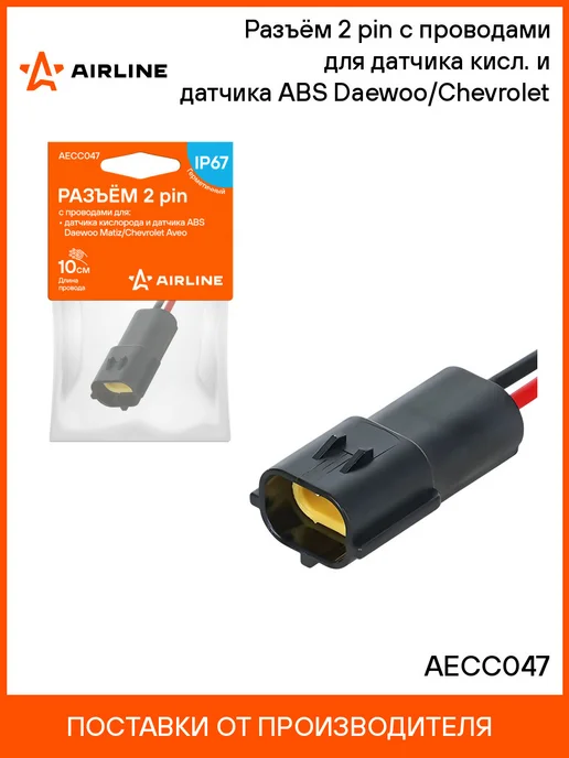 AIRLINE Разъём 2 pin с проводами для датчика кисл. и датчика ABS, 2 шт