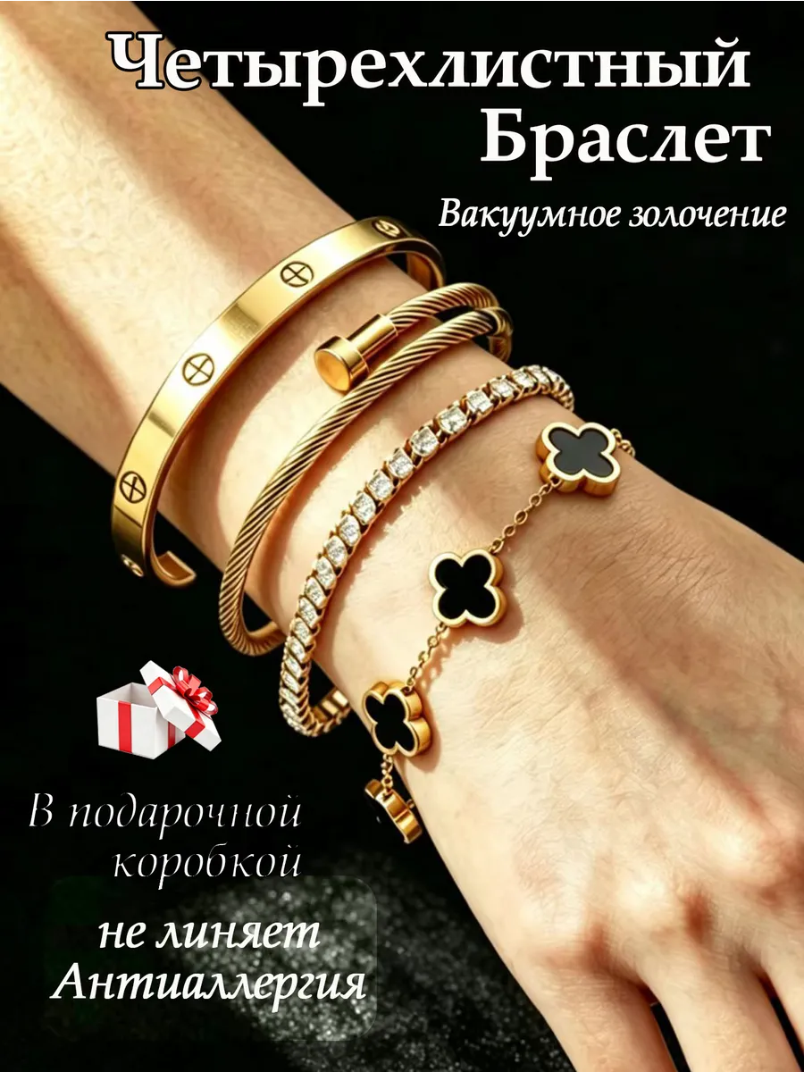 4 шт. Четырехлистный браслет